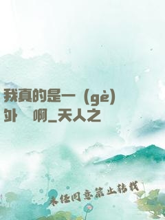 我真的是一個(gè)外賣員啊