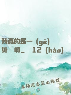 我真的是一個(gè)外賣員啊