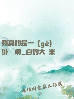 我真的是一個(gè)外賣員啊