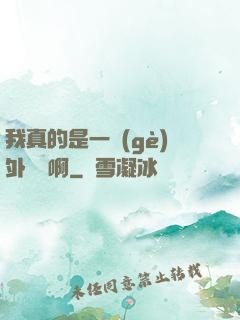 我真的是一個(gè)外賣員啊