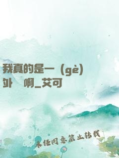 我真的是一個(gè)外賣員啊