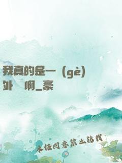 我真的是一個(gè)外賣員啊