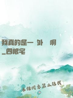 我真的是一個外賣員啊