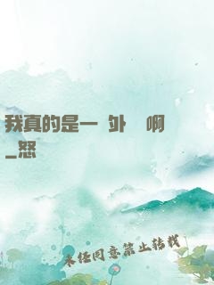 我真的是一個外賣員啊