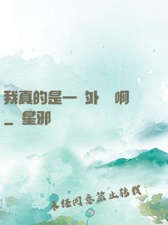 我真的是一個外賣員啊