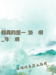 我真的是一個外賣員啊