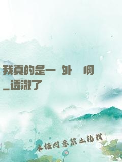我真的是一個外賣員啊
