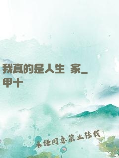 我真的是人生贏家