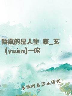 我真的是人生贏家