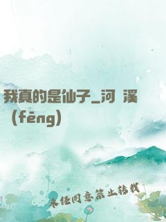 我真的是仙子