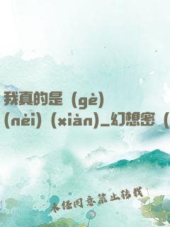 我真的是個(gè)內(nèi)線(xiàn)