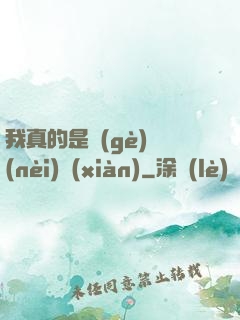 我真的是個(gè)內(nèi)線(xiàn)