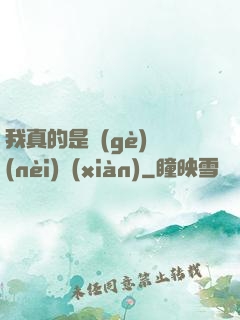 我真的是個(gè)內(nèi)線(xiàn)