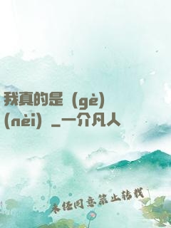 我真的是個(gè)內(nèi)線