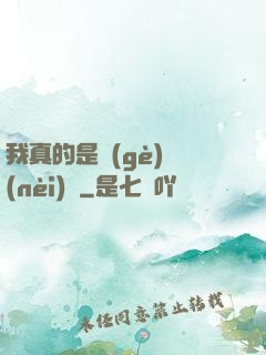 我真的是個(gè)內(nèi)線