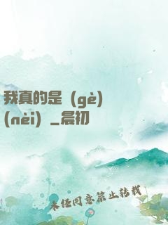 我真的是個(gè)內(nèi)線