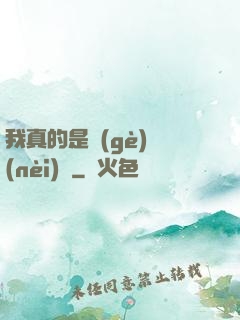 我真的是個(gè)內(nèi)線