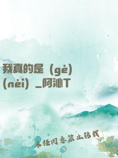 我真的是個(gè)內(nèi)線