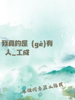 我真的是個(gè)有錢人
