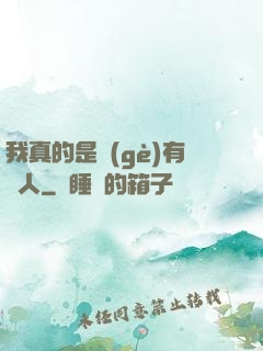 我真的是個(gè)有錢人