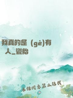 我真的是個(gè)有錢人