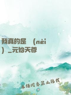 我真的是個內(nèi)線