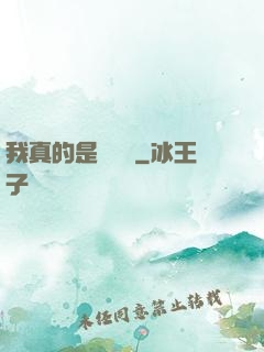 我真的是個內線
