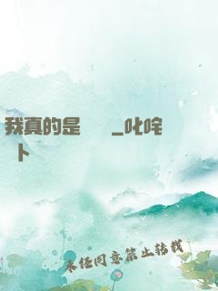 我真的是個內線