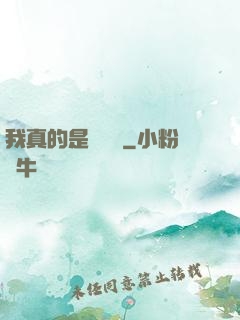 我真的是個內線