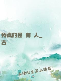 我真的是個有錢人