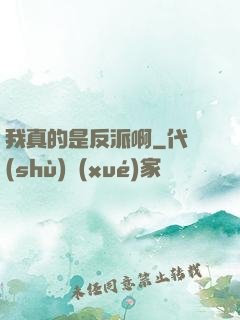 我真的是反派啊