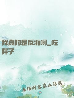 我真的是反派啊
