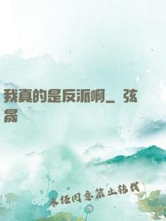 我真的是反派啊