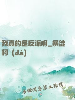 我真的是反派啊