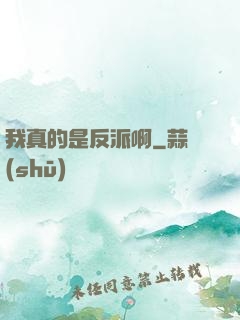我真的是反派啊