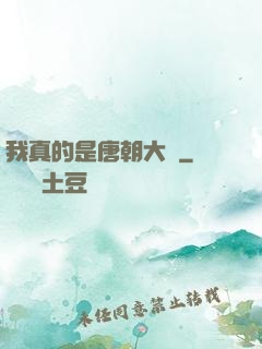 我真的是唐朝大將