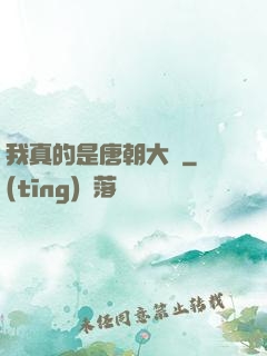 我真的是唐朝大將