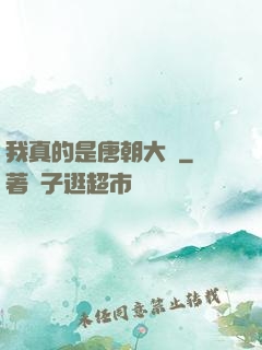 我真的是唐朝大將