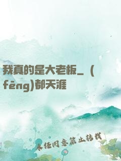 我真的是大老板