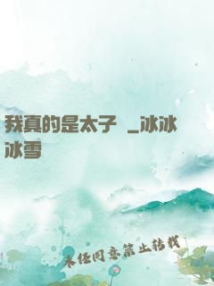 我真的是太子爺