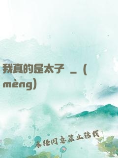 我真的是太子爺