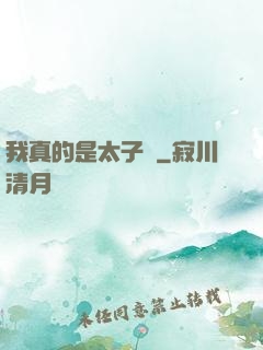 我真的是太子爺