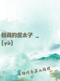 我真的是太子爺
