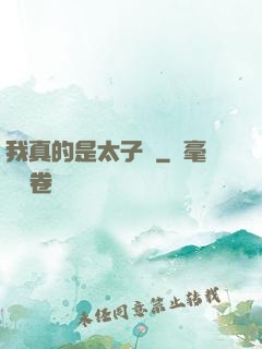 我真的是太子爺