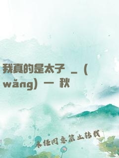 我真的是太子爺