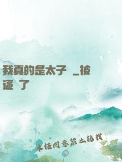 我真的是太子爺