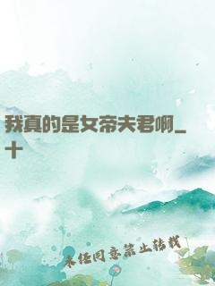 我真的是女帝夫君啊