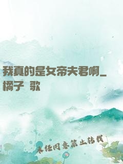 我真的是女帝夫君啊