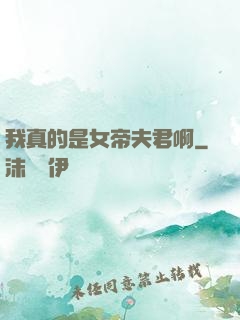 我真的是女帝夫君啊