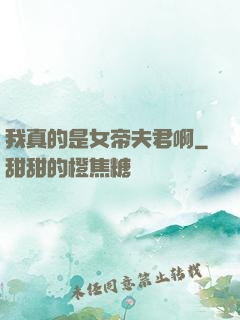我真的是女帝夫君啊